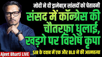 Parliament Opens To Same Stupidity From MPs | SIR Becomes Stupid Topic This Time | Ajeet Bharti LIVE