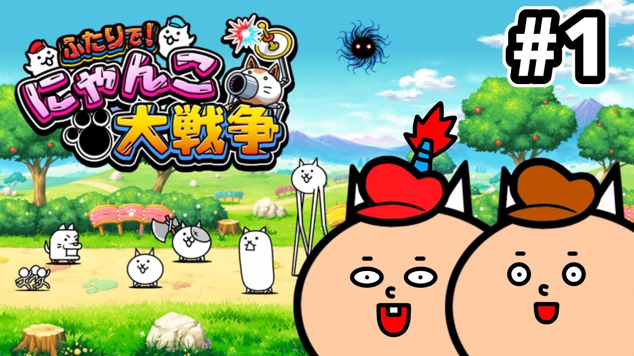【ふたりでにゃんこ】ゴウキとばかおでにゃんこ大戦争をやる！【ゴウキゲームズ】