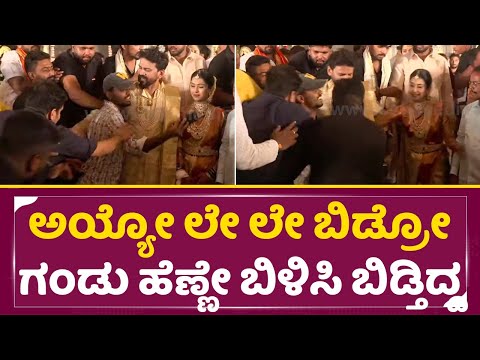 ಅಯ್ಯೋ ಲೇ ಲೇ ಬಿಡ್ರೋ ಗಂಡು ಹೆಣ್ಣೇ ಬಿಳಿಸಿ ಬಿಡ್ತಿದ್ದ | Daali Dhananjaya weds Dhanyatha Marriage | SStv ಅಯ್ಯೋ ಲೇ ಲೇ ಬಿಡ್ರೋ ಗಂಡು ಹೆಣ್ಣೇ ಬಿಳಿಸಿ ಬಿಡ್ತಿದ್ದ | Daali Dhananjaya weds Dhanyatha Marriage | SStv