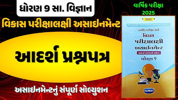 std 9 samajik vigyan vikas assignment solution 2025 adarsh prshnptr | std 9 SS varshik pariksha 2025