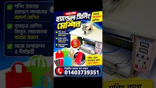 Used China Semi-Auto Ultrasonic Handle Sealing Machine | শপিং ব্যাগে হ্যান্ডেল লাগানোর মেশিন দেখুন!