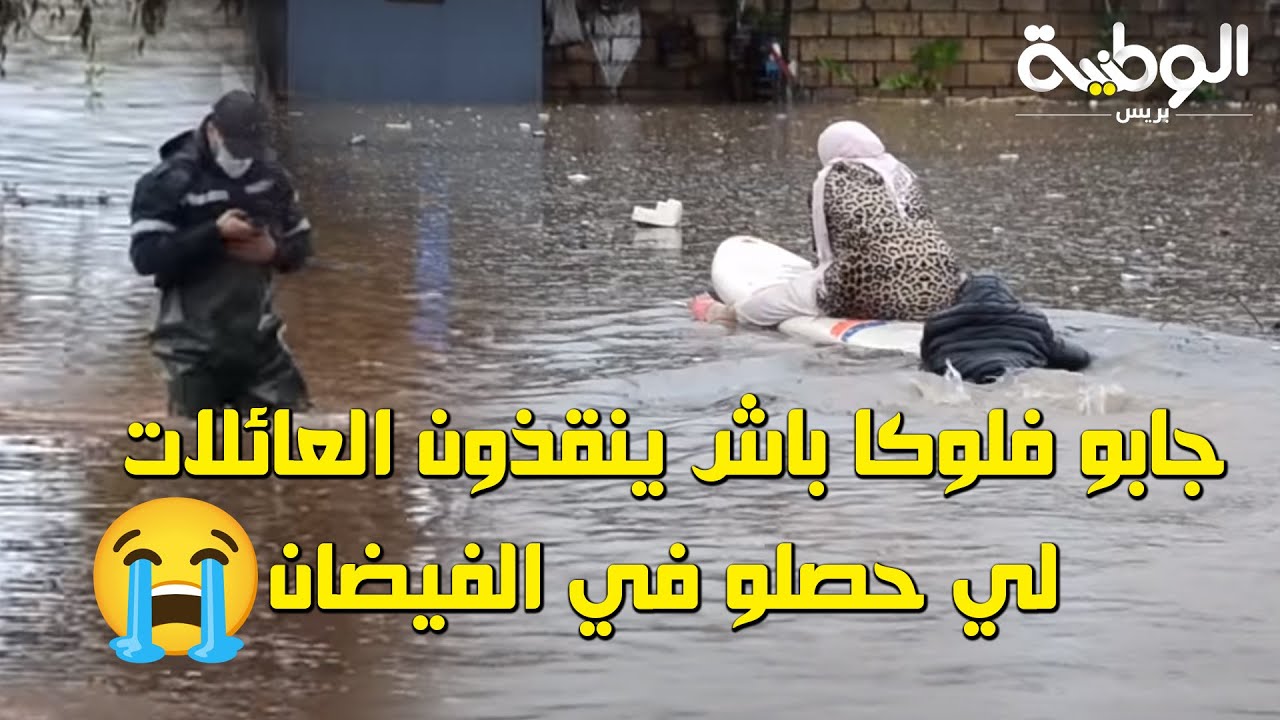 @alwataniapresse1489  الزودياك و الفلوكا بالمحمدية..باش ينقدو العائلات لي تحاصرو بالفيضان