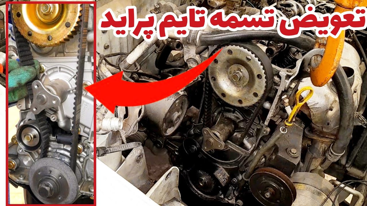 تعویض اصولی تسمه تایم موتور خودروی پراید 