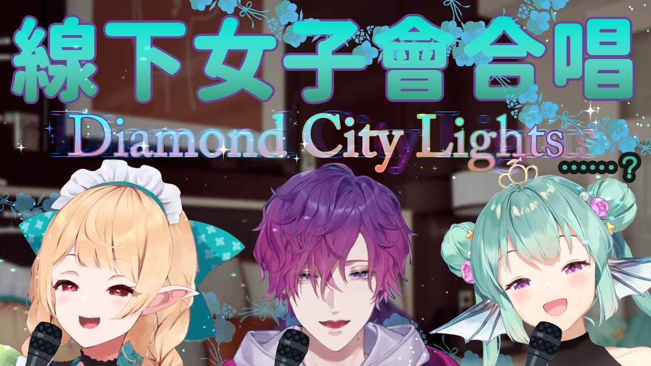 【彩虹社EN中文】線下女子會合唱令人感動的DCL【Pomu Rainpuff / Finana Ryugu / Uki Violeta 】