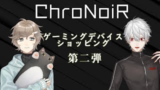 【Amazon】くろのわゲーミングデバイスしょっぴんぐ#2【Anthem】