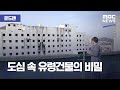 [로드맨] 도심 속 유령건물의 비밀  (2020.02.08/뉴스데스크/MBC)