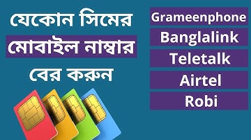 How to Check own mobile number | How to know GP, Robi, Airtel, Banglalink, Teletalk Number Bangla