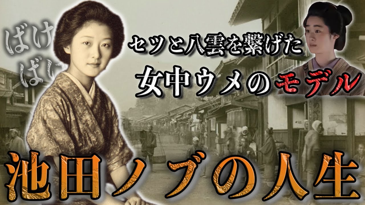 【30分で完全理解】朝ドラ「ばけばけ」の女中ウメになった池田ノブの人生。セツと八雲をつなげた恋のキューピッド