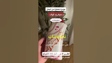 افضل بودرة معطرة للجسم من اجمل بودرة سيكريد لوف 