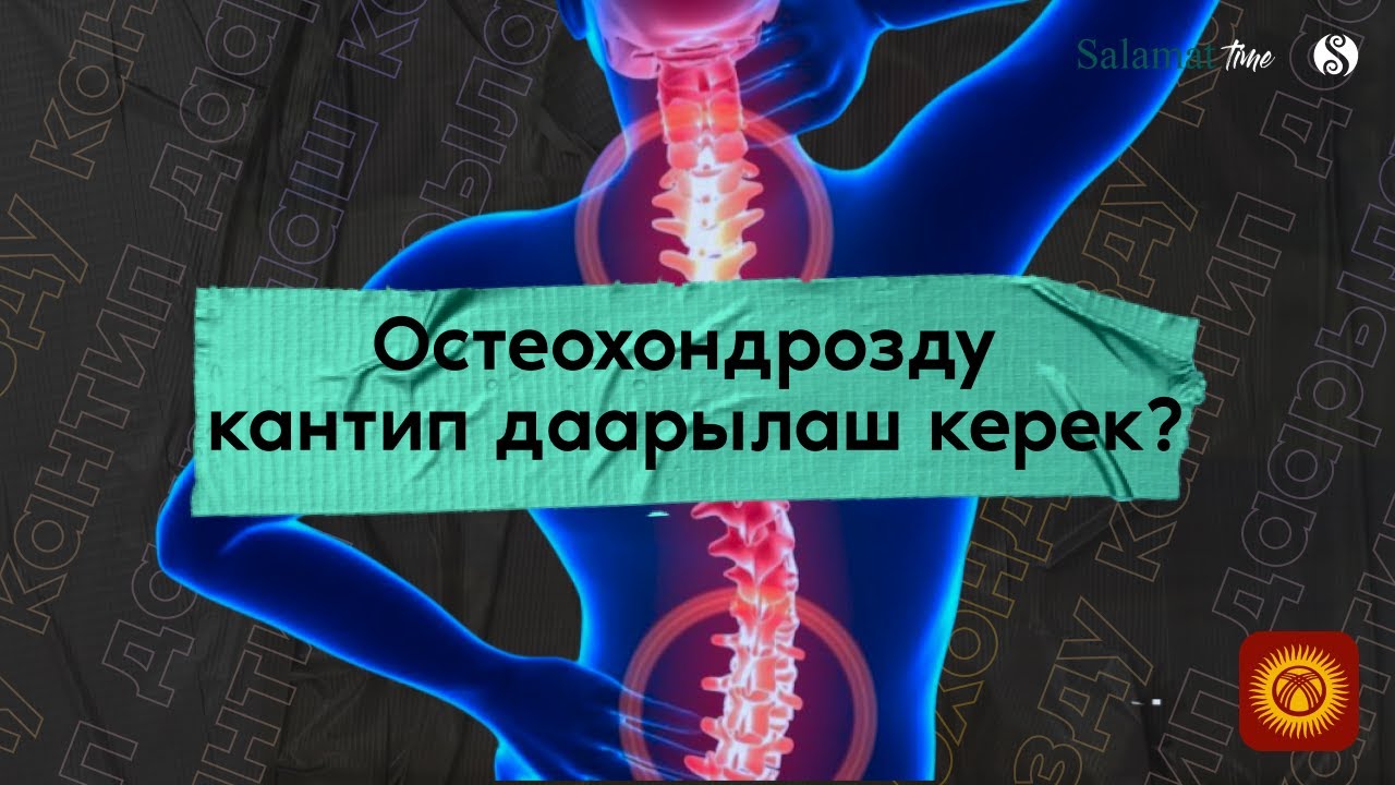 31. Salamat Time. Остеохондрозду кантип даарылаш керек?