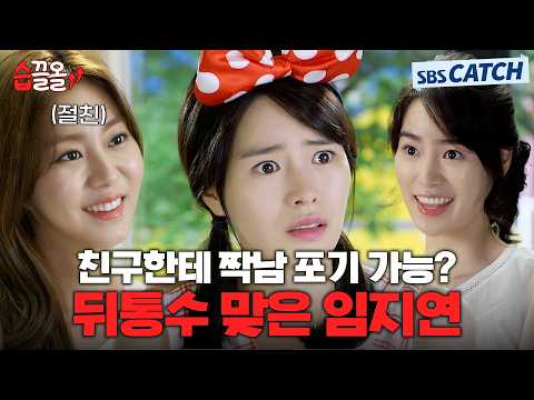 친구 믿다 뒤통수 맞은 임지연😭 #<strong>상류사회</strong> #습끌올 #SBSCatch