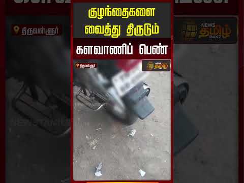 Thiruvallur | TheftCase | களவாணிப் பெண்ணின் வீடியோ வைரல்