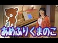 「あめふりくまのこ」を簡単ピアノ伴奏で!☆動画でピアノレッスン
