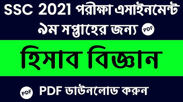 SSC 2022 9th week Assignment Accounting Answer || SSC Assignment 2022 9th Week Accounting