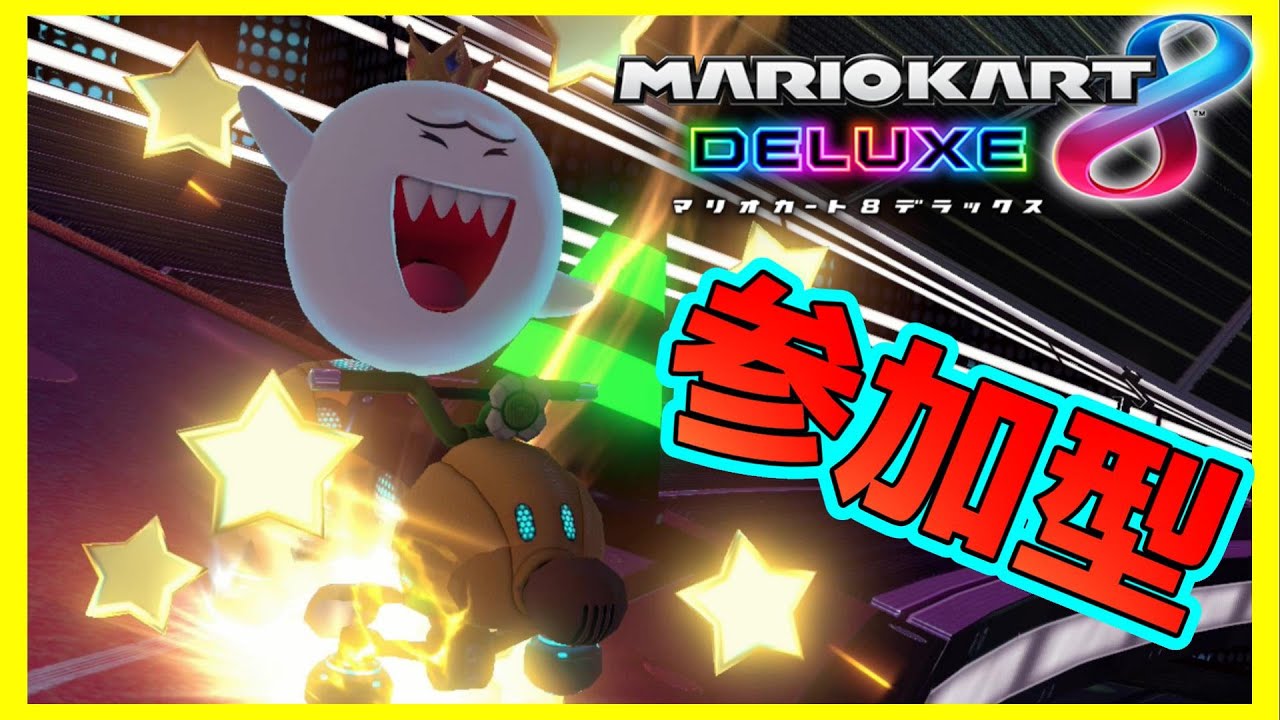参加型マリオカート まったり世界部屋潜ります 最後はフレ戦もします Youtube 参加型マリオカート まったり世界部屋潜ります 最後はフレ戦もします Youtube