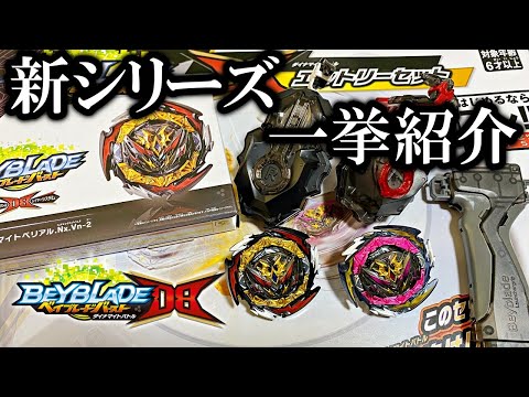 新シリーズのベイブレードをまとめて紹介する【ベイブレードバーストDB
