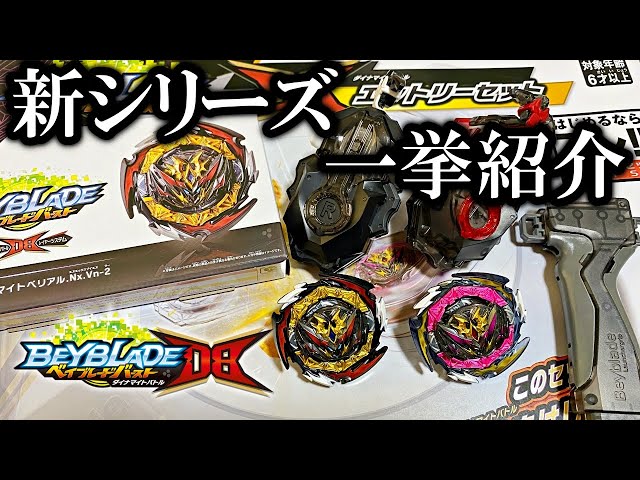 新シリーズのベイブレードをまとめて紹介する【ベイブレードバーストDB