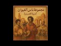    ناس الغيوان الصينية