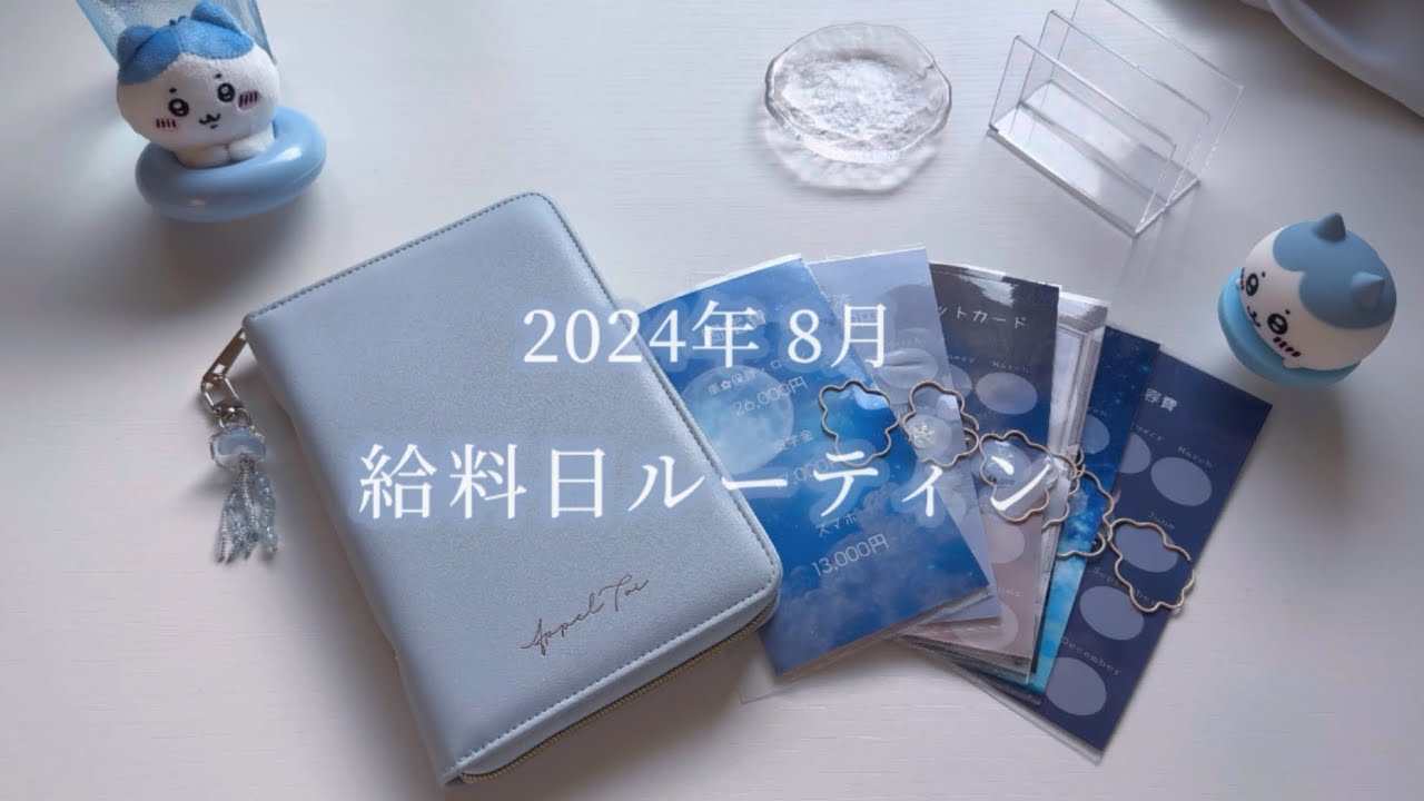 【給料日ルーティン】8月分🤍手取り17万/返済多め/派遣社員/給料仕分け/2人暮らし
