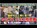 ものづくり全工程に密着第２段！機械加工後の製品が輝く研磨の回～取材NGの工場潜入～