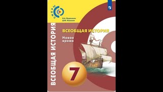 Всеобщая история 7к \