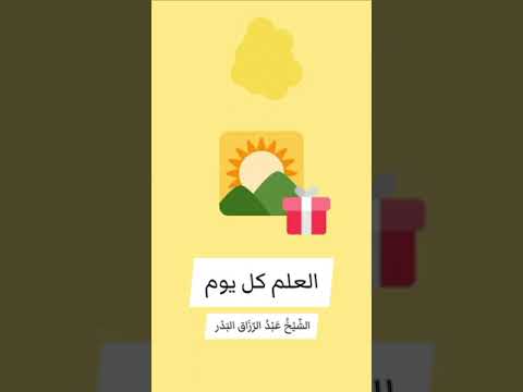 إحذر ان تغيب عليك شمس يوم لا تحصل فيه علماً . الدكتور عبد الرزاق بن عبد المحسن البدر .