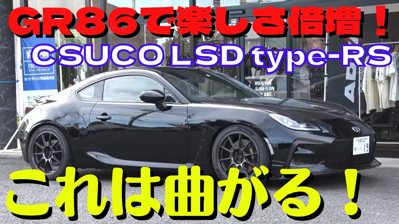 GR86 BRZ】ZN8 CSUCO LSDで楽しさ倍増！ GR86のカスタマイズ 坂東マサ