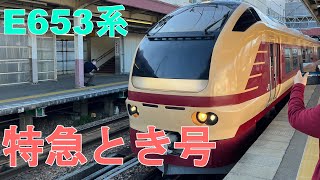 【警笛あり】E653系 臨時特急とき号 越後湯沢駅発車