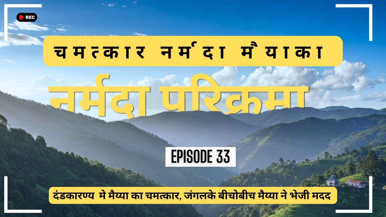 Narmada Pariktama | Episode 33 | दंडकारण्य मे मा नर्मदाने भेजी मदद । नर्मदा मैय्या का चमत्कार 