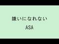【歌詞付き】嫌いになれない - ASA