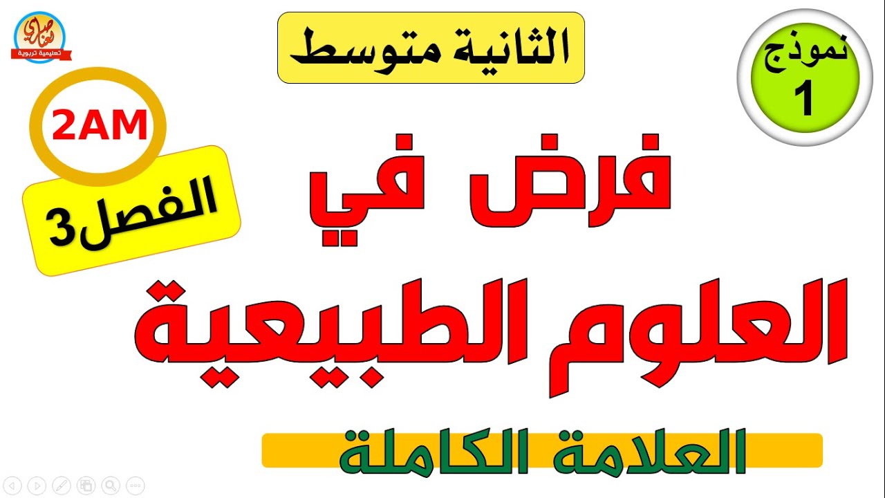 فرض العلوم الطبيعية للسنة الثانية متوسط للفصل الثالث