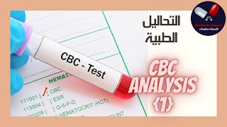 CBC تحليل صورة الدم الكاملة حلقة 1