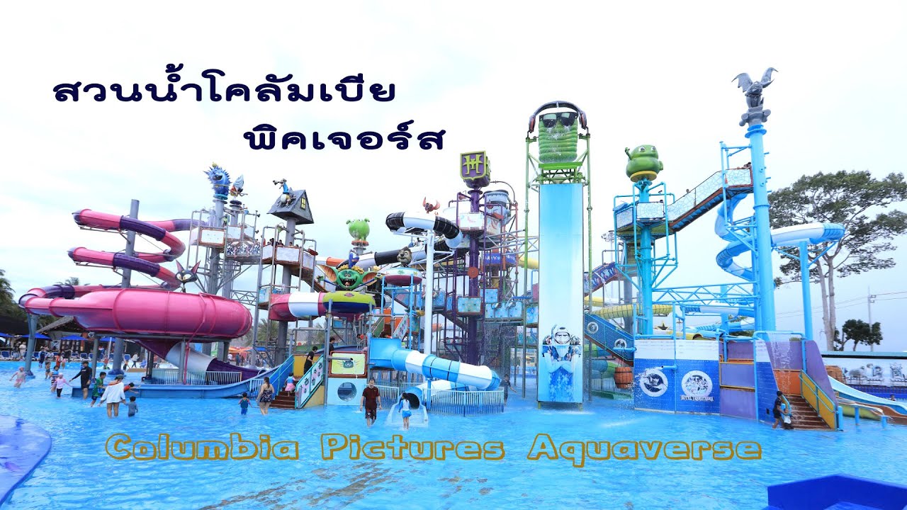 สวนน้ำโคลัมเบีย พิคเจอร์ส