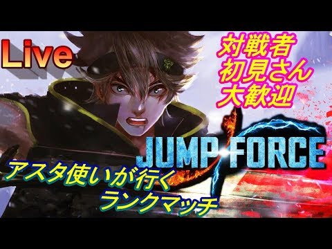 Jump Force アスタ使いのランクマッチ 初見さん対戦者大歓迎 ジャンプフォース 生配信 Youtube