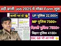 वर्दी बाली नौकरी | 2025 में Selection 100% मौका अच्छा है | UP पुलिस | दिल्ली पुलिस | MP पुलिस | SSC✅