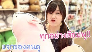 10นาทีหยิบอะไรก็ได้ แข่งซื้อของสีชมพู!! | Meijimill