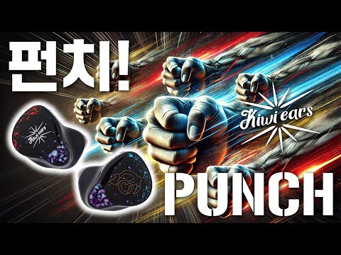 <strong>펀치</strong>! HBB 미친 튜닝! 키위이어스 플래그십 (KiwiEars <strong>Punch</strong>)