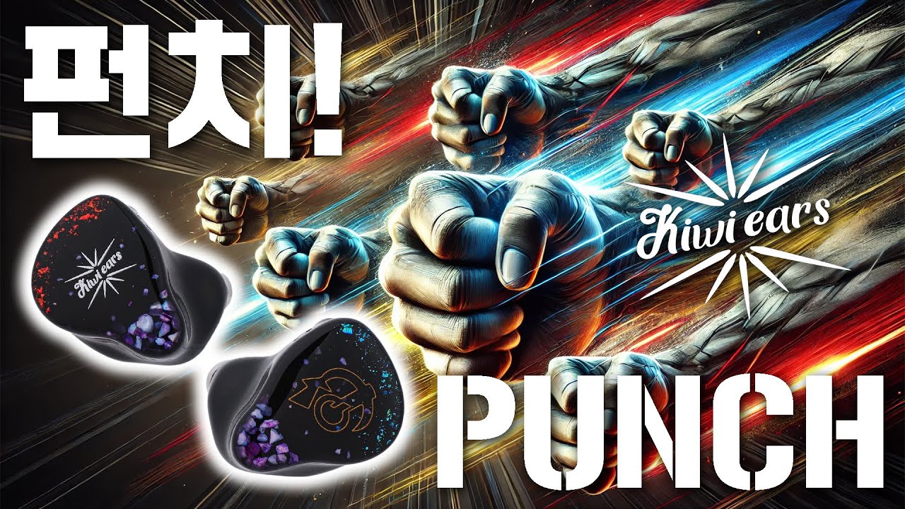 킥! 펀치! HBB 미친 튜닝! 키위이어스 플래그십 (KiwiEars Punch)