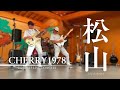 2025.09.13(土) CHERRY1978 コンサート 山形県酒田市松山城址館