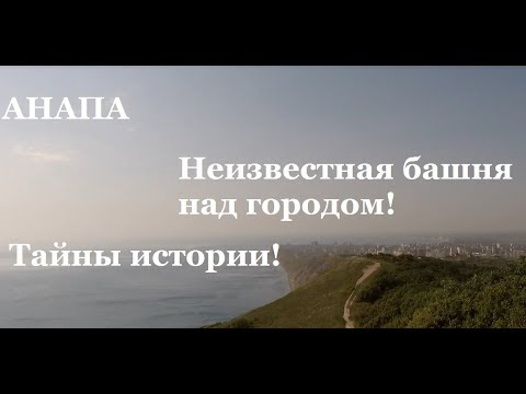 Анапа. Неизвестная башня над курортом. Загадки Лысой горы. Тайны и легенды истории.