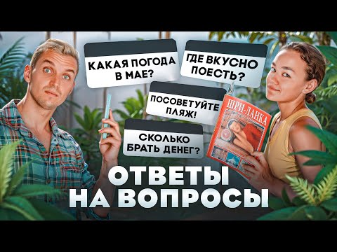 видео: Шри-Ланка | УЗНАЙ ВСЁ ЗА 40 МИНУТ