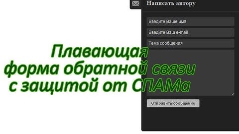 Как создать плавающую форму обратной связи с защитой от спама