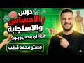 شرح درس الاحساس و الاستجابة الصف الاول الثانوي علوم متكاملة مستر محمد قطب