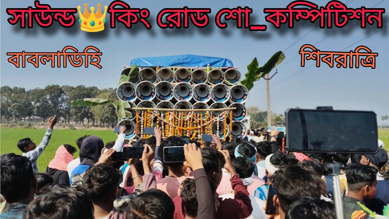 👹সাউন্ড👑কিং 👹মহাদেব সাউন্ড 👹 বাবলাডিহি শিবরাত্রি উপলক্ষে রোডশো ও হালকা কম্পিটিশন