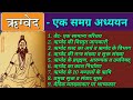 ऋग्वेद के बारे में सम्पूर्ण जानकारी/full information about Rigveda/rigved ke bare me puri jankari