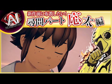 【名作SFミステリー！入院した応太の事情聴取へ】イエローカナンの『AIソムニウムファイル』【Part 21】