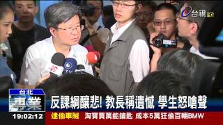 反課綱釀悲!教長稱遺憾學生怒嗆聲