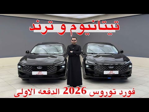 بسبب الشكل الجديد نزل سعر القديم فورد توروس تيتانيوم و ترند 2026 الدفعه الاولى