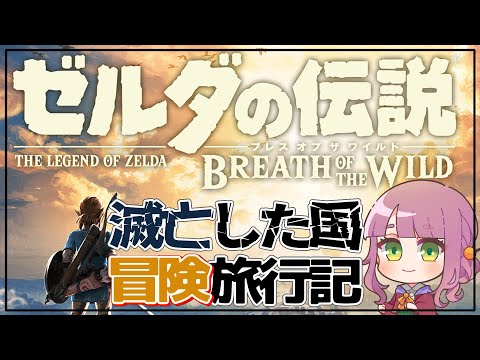 【定期ゲーム配信／ゼルダの伝説 ブレス オブ ザ ワイルド #4】滅亡した国冒険旅行記【Vtuber灯乃ひすい】