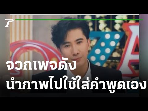 "หนุ่ม กรรชัย" จวกเพจดัง นำภาพไปใช้-ใส่คำพูดเอง | 11-08-64 | บันเทิงไทยรัฐ